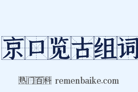 京口览古组词是什么意思的图片